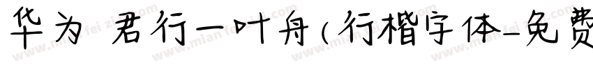 华为 君行一叶舟(行楷字体字体转换